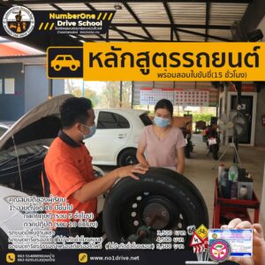 โรงเรียนสอนขับรถนัมเบอร์วันไดร์ฟ หลักสูตรสอนขับรถยนต์