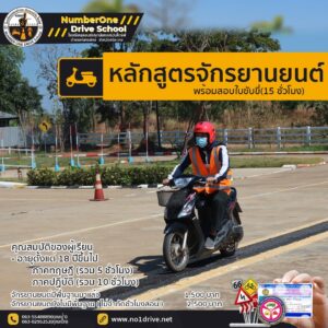 โรงเรียนสอนขับรถนัมเบอร์วันไดร์ฟ หลักสูตรสอนขับรถจักรยานยนต์
