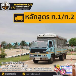 โรงเรียนสอนขับรถนัมเบอร์วันไดร์ฟ หลักสูตรสอนขับรถบรรทุก
