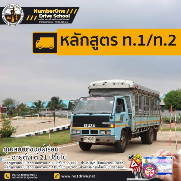 โรงเรียนสอนขับรถนัมเบอร์วันไดร์ฟ หลักสูตรสอนขับรถบรรทุก