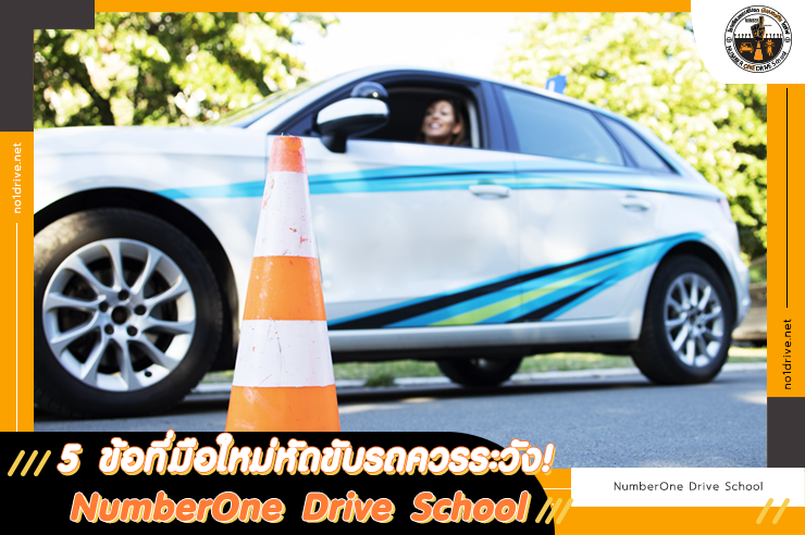 5 ข้อที่มือใหม่หัดขับรถควรระวัง! NumberOne Drive School โรงเรียนสอนขับรถ