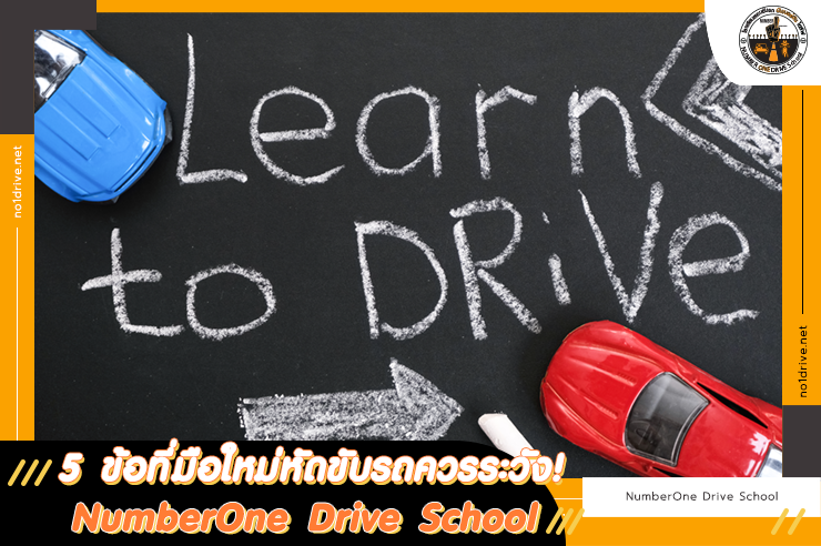 5 ข้อที่มือใหม่หัดขับรถควรระวัง! NumberOne Drive School โรงเรียนสอนขับรถ