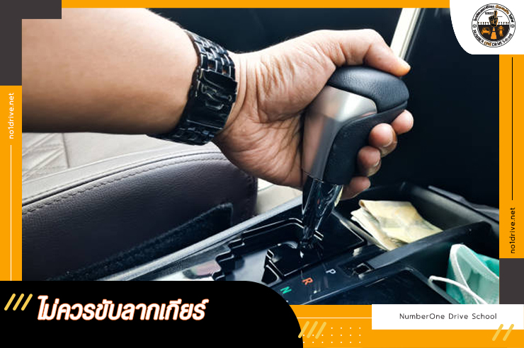 วิธีขับรถเกียร์ออโต้