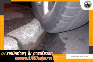 เทคนิคง่ายๆ ใน การเลี้ยวรถ ซอยแคบไม่ให้ปีนฟุตบาท