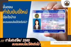 ทำใบขับขี่ใหม่ 2565 ทำอย่างไร อบรมออนไลน์ได้หรือไม่