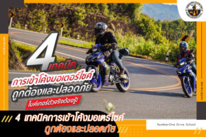 4 เทคนิคการเข้าโค้งมอเตร์ไซค์ ถูกต้องและปลอดภัย ไบค์เกอร์ตัวจริงต้องรู้ !