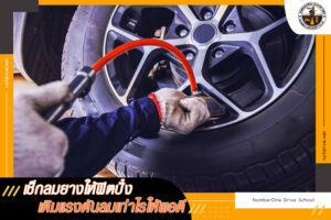 เช็กลมยางให้ฟิตปั๋ง เติมแรงดันลมเท่าไรให้พอดี