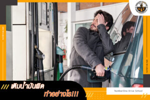 เติมน้ำมันผิด ทำอย่างไร!!!