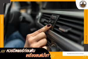 ควรปิดแอร์ก่อนดับเครื่องยนต์มั้ย?