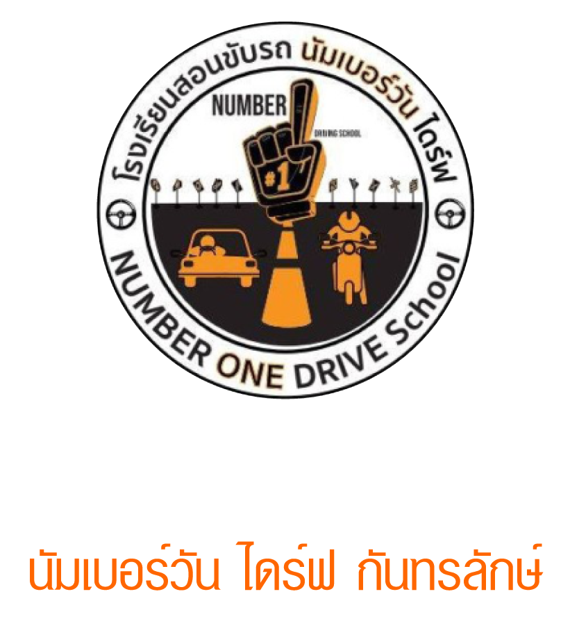 โรงเรียนสอบขับรถ นัมเบอร์วัน ไดร์ฟ