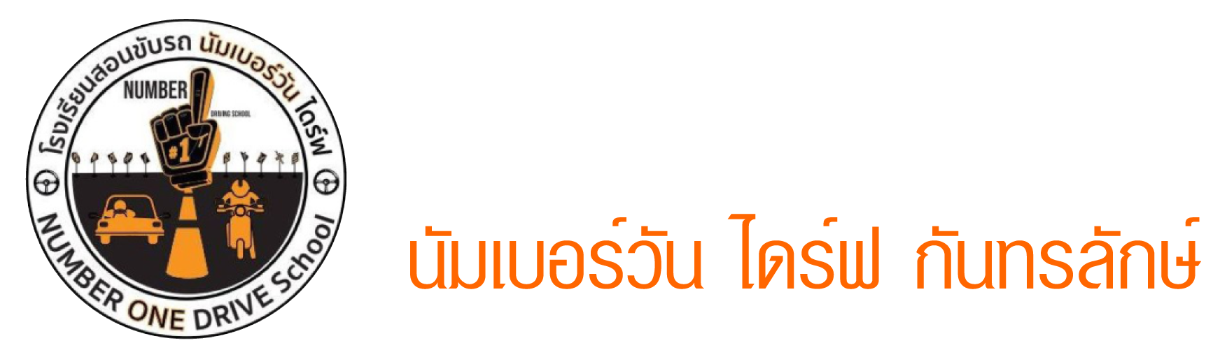 โรงเรียนสอนขับรถ นัมเบอร์วัน ไดร์ฟ กันทรลักษ์